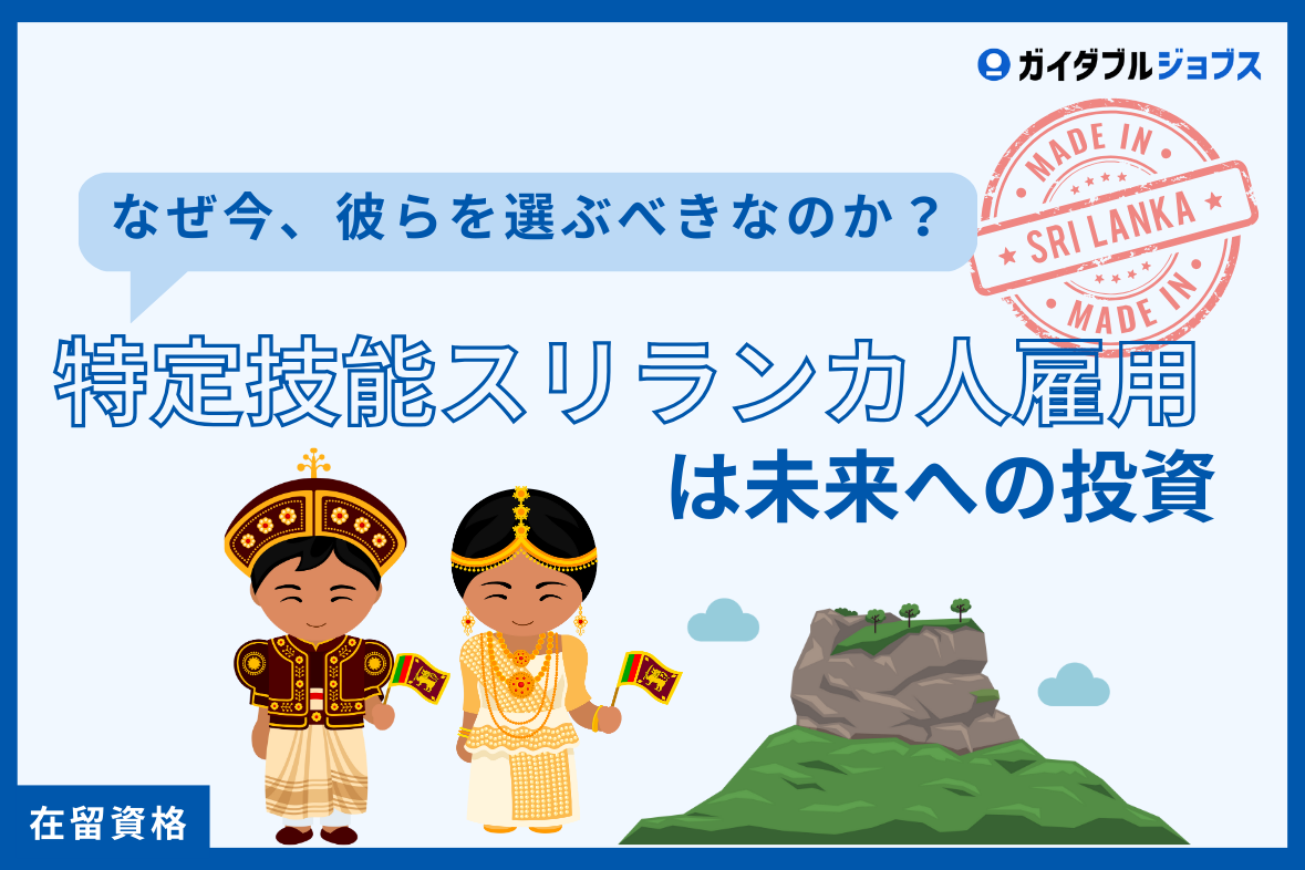 特定技能スリランカ人雇用は【未来への投資】｜なぜ今、彼らを選ぶべきなのか？